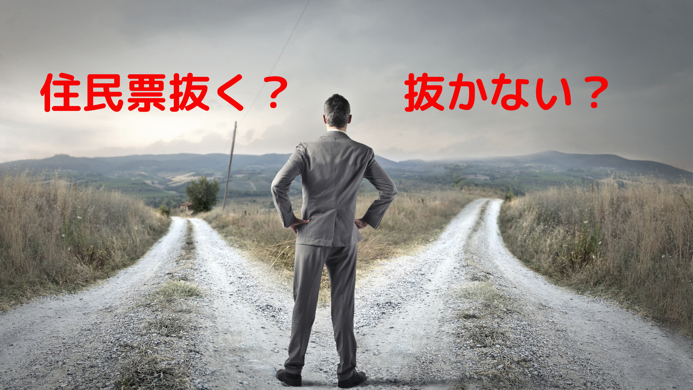 【徹底解説】住民票抜く？抜かない？