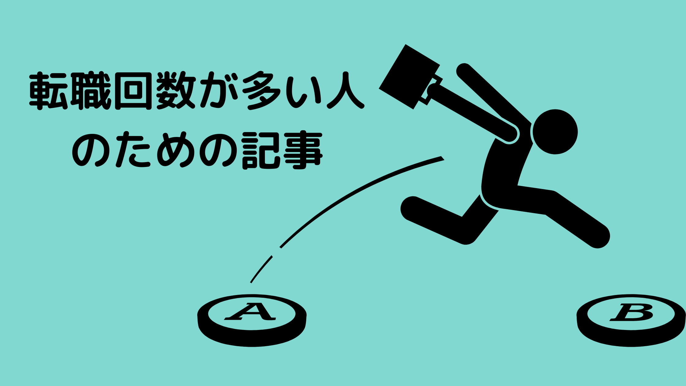 転職回数が多い人向けの記事です。